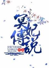 冥妃傳說