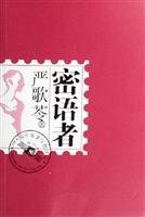 密语者