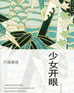 少女開眼