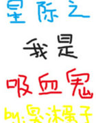 星際之我是吸血鬼