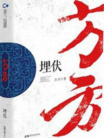 埋伏