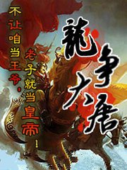 龍爭大唐