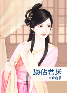 獨佔君床