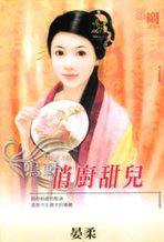 俏廚甜兒