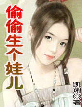 偷偷生個娃兒