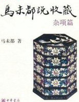 馬未都說收藏·雜項篇