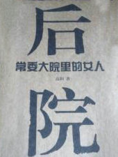 後院[常委大院裡的女人]