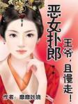 恶女扑郎:王爷,且慢走!