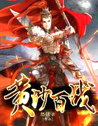 黃沙百戰