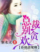 渣總裁,請你別愛我