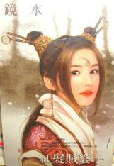 紅髮賊婆子