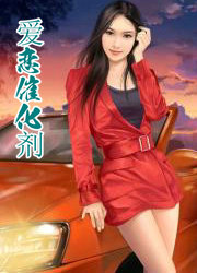 愛戀催化劑