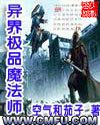 異界極品魔法師