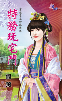 特務玩宅鬥