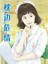 枕邊危情