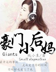 豪門小後媽