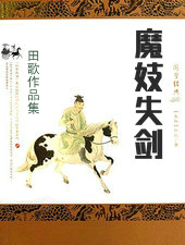 魔妓失劍