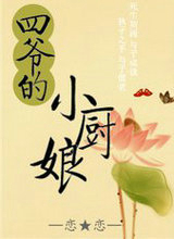 四爺的小廚娘