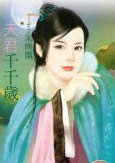 夫君千千歲