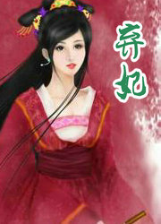 棄妃