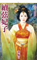 續絃妃子