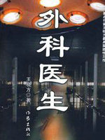 外科醫生