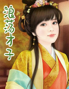 浪荡才子
