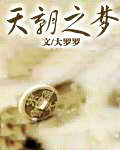 天朝之夢