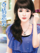 奪情惡男