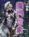 魔門世家