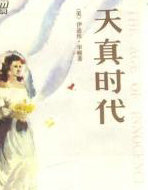 天真时代