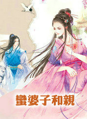 蠻婆子和親