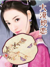 大漠熾戀