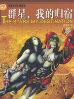 群星,我的归宿