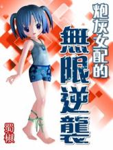 炮灰女配的無限逆襲