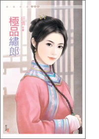 極品繡郎