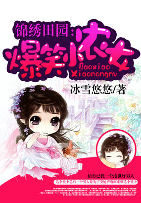 錦繡田園：爆笑小農女