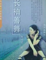 長袖善舞/周潔茹小說自選集