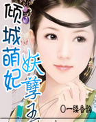 傾城萌妃妖孽王