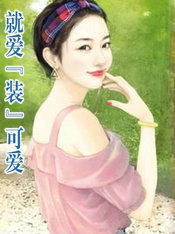 就愛“裝”可愛