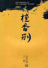 檀香刑