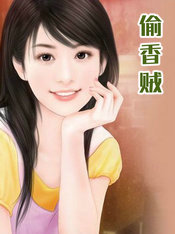 偷香賊