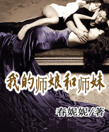我的師孃和師妹