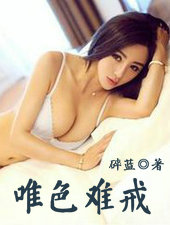 唯色難戒
