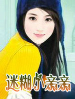 迷糊小亲亲