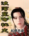 浪蕩皇帝秘史