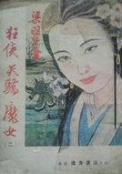狂俠天嬌魔女
